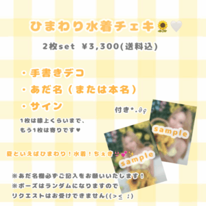 8月チェキ(2枚組)