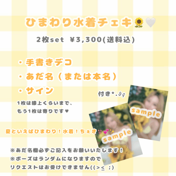 8月チェキ(2枚組)