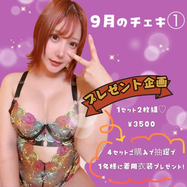 9月のチェキ①