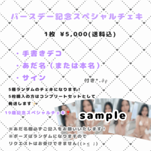 バースデー記念スペシャルチェキ
