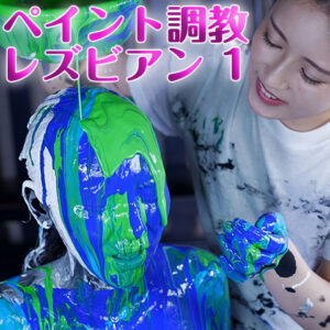 ペイント調〇レズビアン 1 通常版