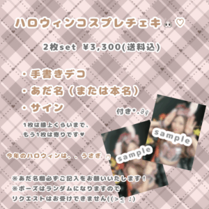 10月ハロウィンコスプレチェキ