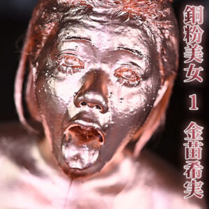 銅粉美女 1 金苗希実　通常版
