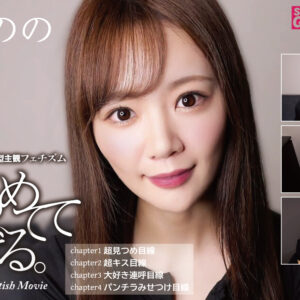 「見つめててあげる」 目線特化型主観フェチズム 結城のの