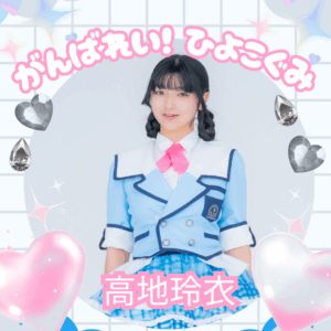 がんばれい！ひよこ組