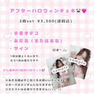11月アフターハロウィンチェキ