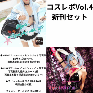 コスレボVol.4 新刊セット