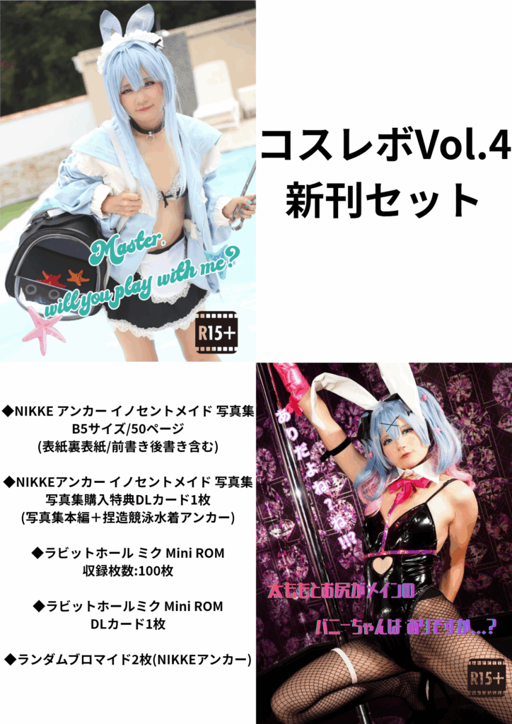 コスレボVol.4 新刊セット