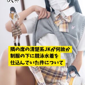 隣の席の清楚系JKが制服の下に競泳水着を 仕込んでいた件について