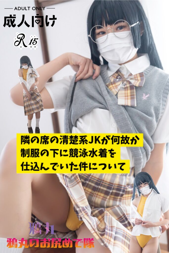 隣の席の清楚系JKが制服の下に競泳水着を 仕込んでいた件について