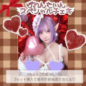 バレンタインDayスペシャルチェキ♡