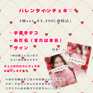 バレンタインチェキ