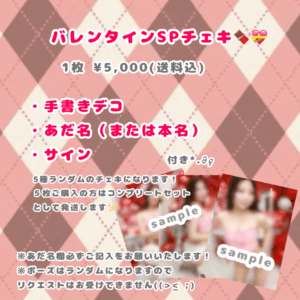 バレンタインSPチェキ