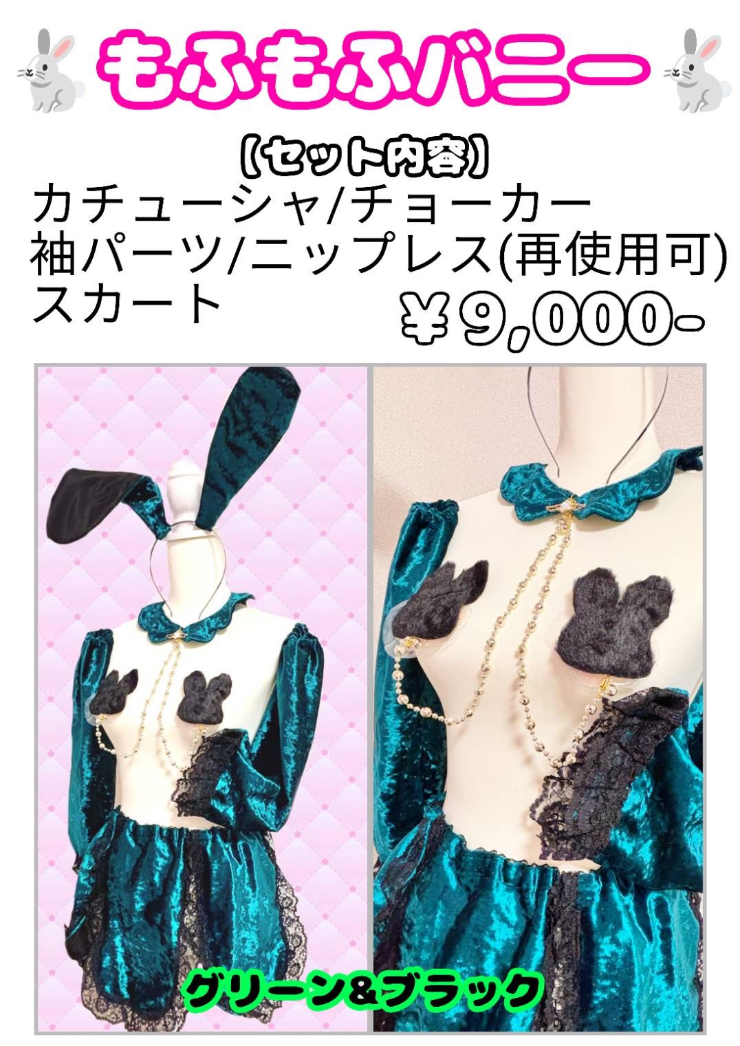 もふもふバニー(グリーン&ブラック) 送料込み