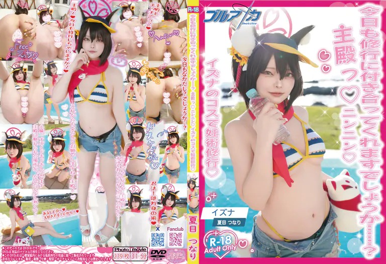 今日も修行に付き合ってくれますでしょうか…?主殿っ♡ニンニン♡イズナのコスで妊術修行♡