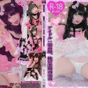 知名度【SOS級💖】アイドル裏の顔、枕営業動画流出！？💦💕