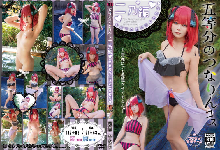五等分のつなりんコス💜二乃編💜水着で赤点回避の性教育?!///💕💮