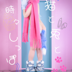 猫と兎と時々しっぽ