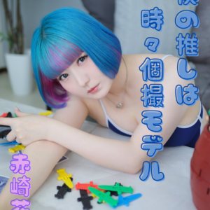 僕の推しは時々個撮モデル