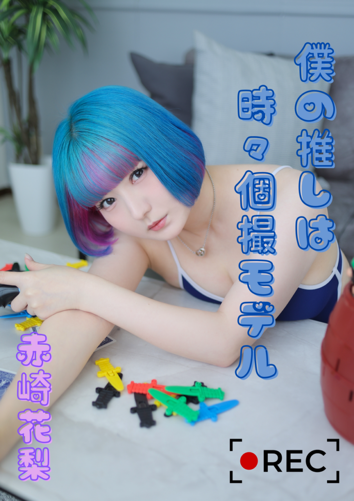 僕の推しは時々個撮モデル